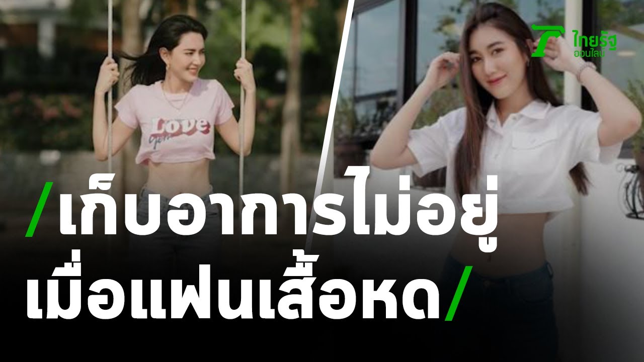 หวานใจหนุ่มเก็บอาการไม่อยู่ เมื่อแฟนสาวเสื้อหด! | 27-04-64 | บันเทิงไทยรัฐ
