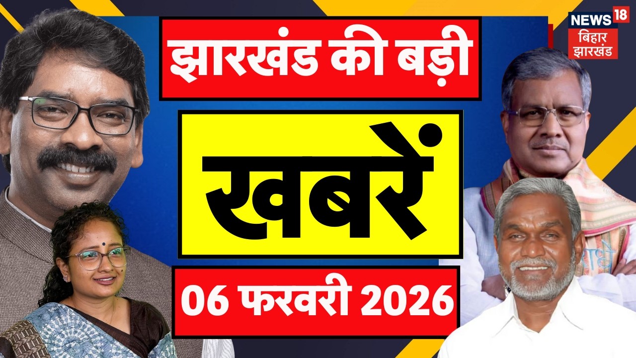 Jharkhand News : झारखंड की बड़ी खबरें | Jharkhand Nikay Chunav 2026 | CM Hemant | Parliament Session
