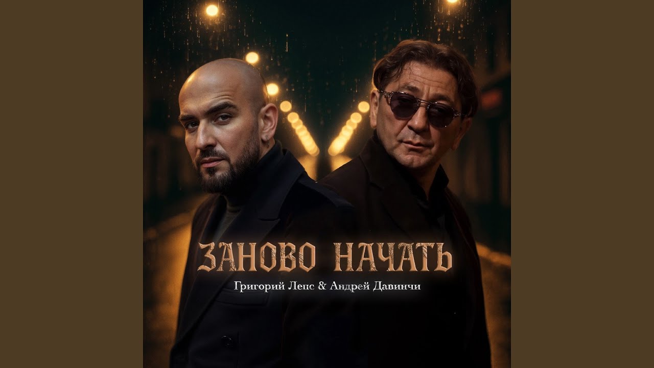 Заново начать