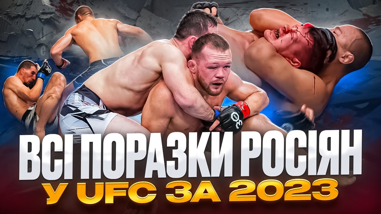 ВСІ ПОРАЗКИ РОСІЯН У UFC ЗА 2023-Й РІК. ЧЕЧЕНЦІ ТА ДАГЕСТАНЦІ НЕ ЗМОГЛИ.