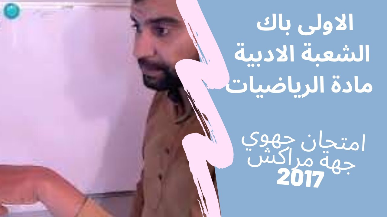 امتحان الرياضيات 2017 الشعبة الادبية جهة مراكش آسفي