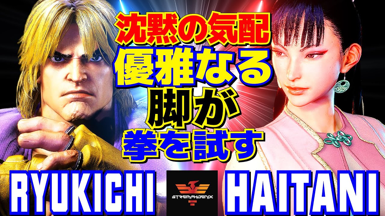 スト6✨りゅうきち [ケン] Vs ハイタニ [春麗]  沈黙の気配、優雅なる脚が拳を試す   | Ryukichi [Ken] Vs Haitani [Chun Li]✨SF6