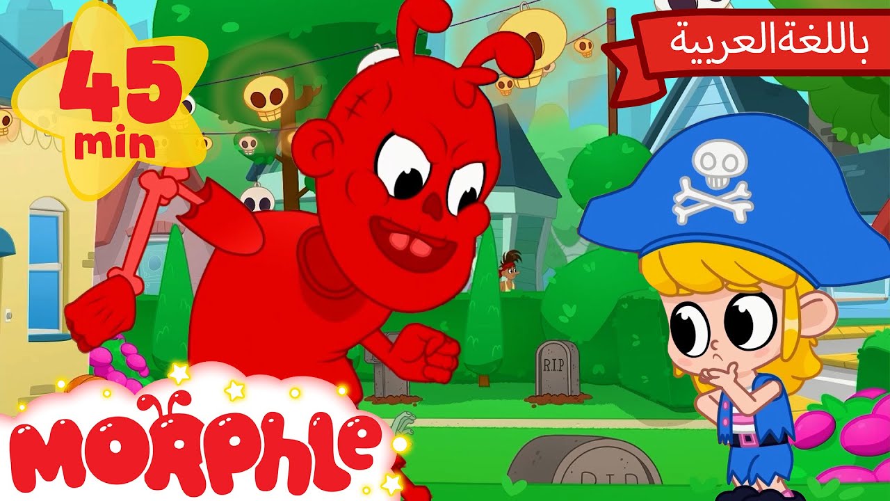 Morphle Arabic | كرتون مورفل بالعربي | قصص مورفل و ميلا | حلقة عيد الهلووين -  المصاصة السحرية