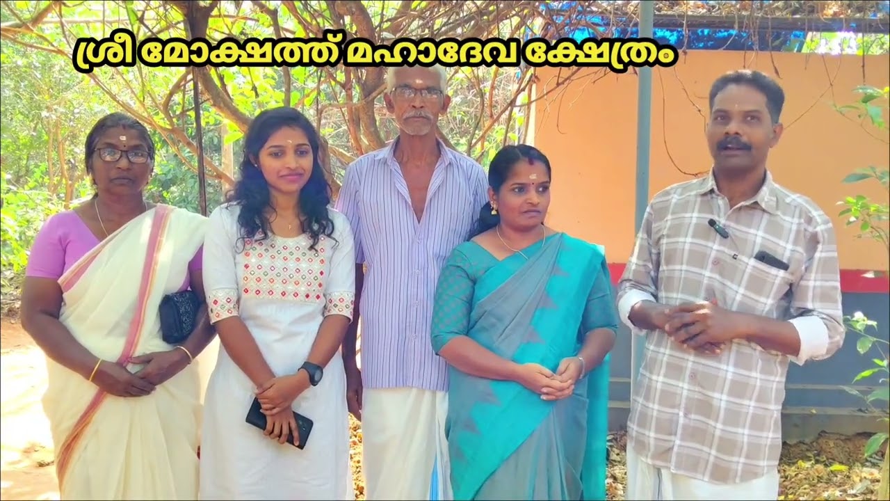 ശ്രീ മോക്ഷത്ത് മഹാദേവ ക്ഷേത്രം 