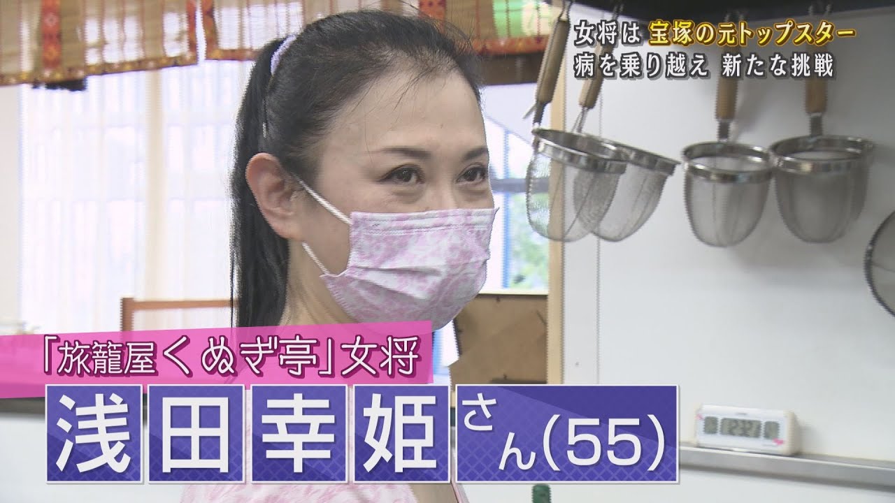【山口】2021年6月放送　周防大島で開店！女将は元宝塚トップスター  #宝塚　#浅田幸姫　＃高嶺ふぶき　＃雪組　＃旅籠屋くぬぎ亭　＃Ｊチャンやまぐち　＃山口朝日放送