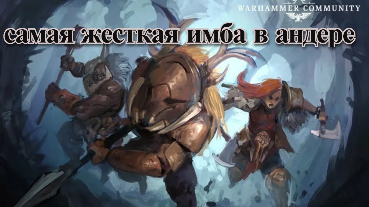 Warhammer underworlds: что там по имба бандам?