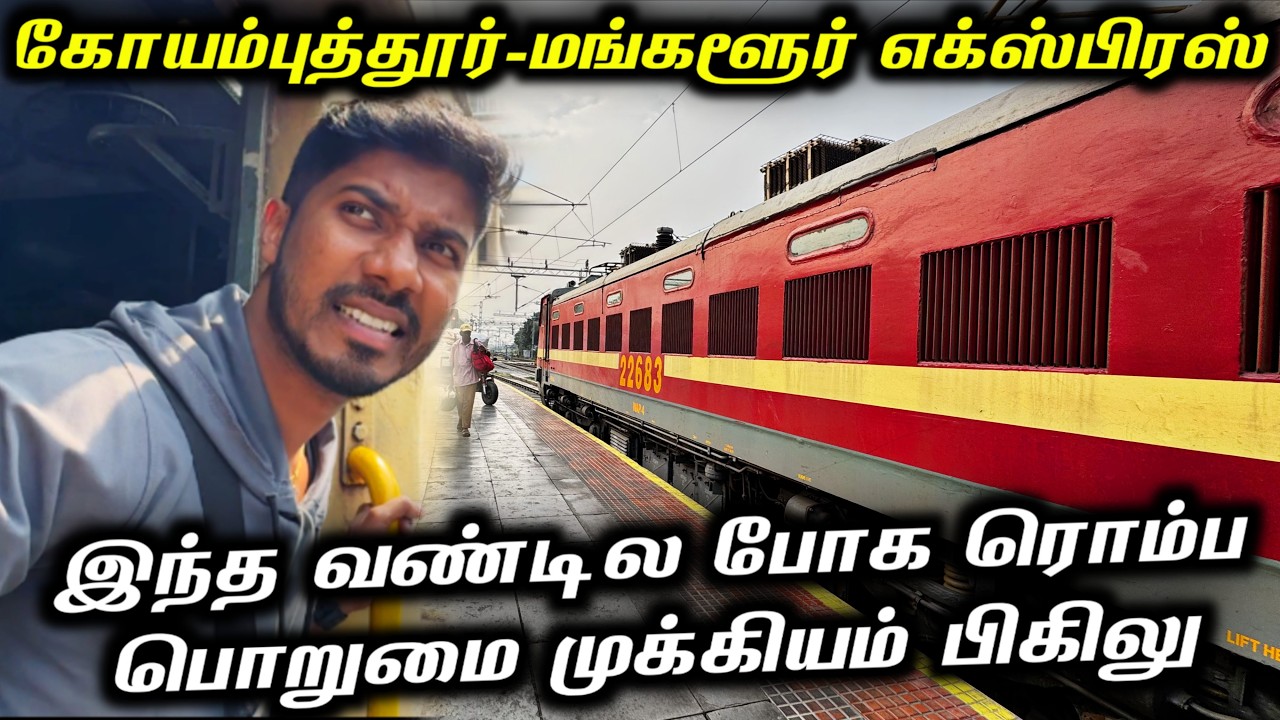😒இந்த Train நம்ம பொறுமைய சோதிச்சுரும்! | Coimbatore to Mangalore Express Train Journey