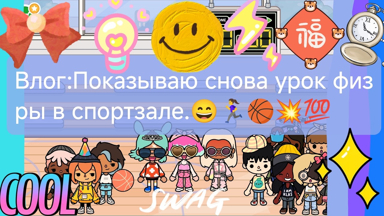 Влог:Показываю снова урок физры в спортзале.