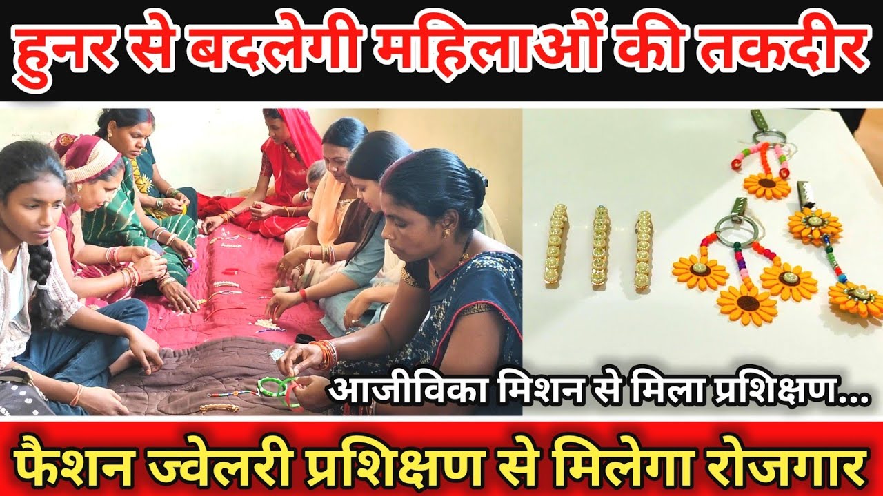 हुनर से बदलेगी महिलाओं की तकदीर | फैशन ज्वेलरी प्रशिक्षण से मिलेगा रोजगार #nrlm 