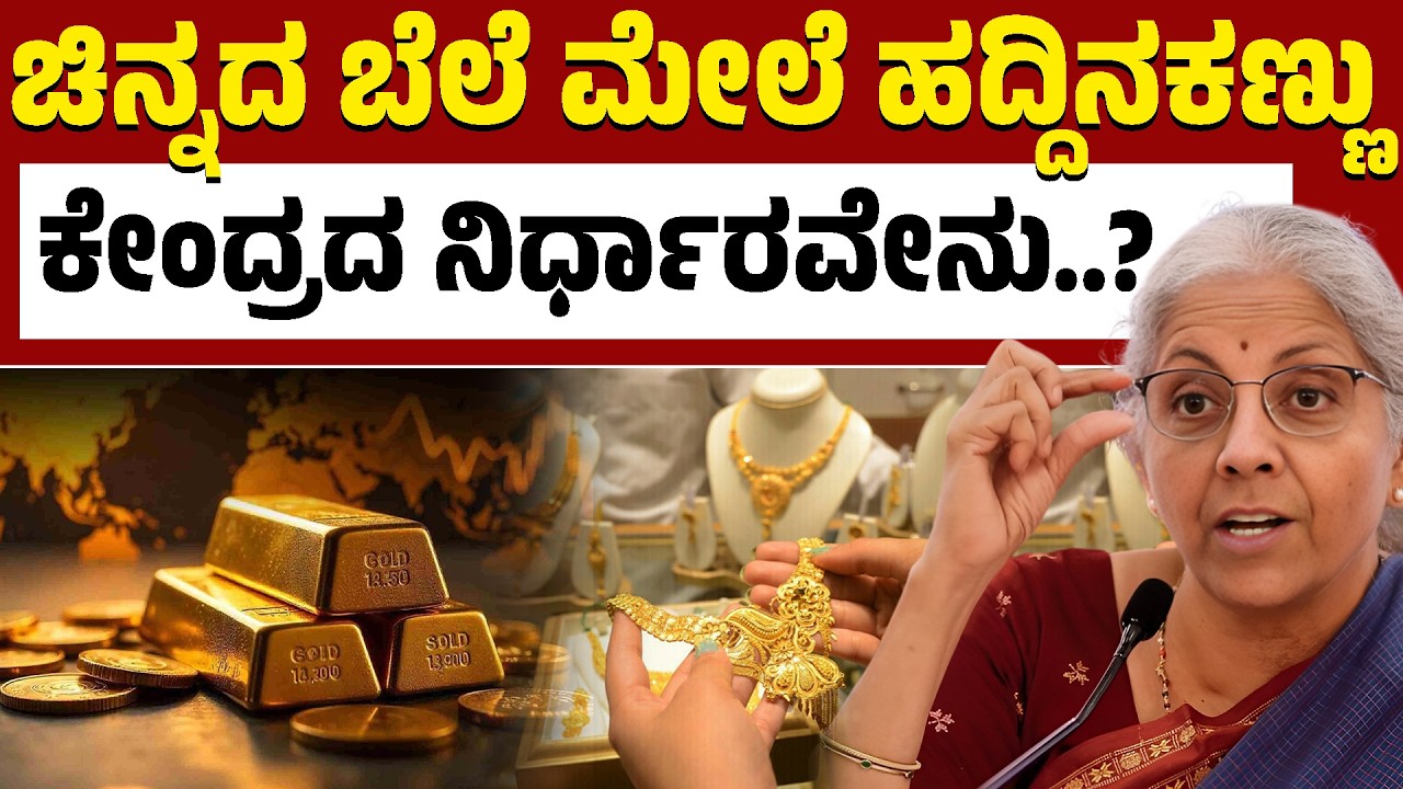 💰ಚಿನ್ನದ ಬೆಲೆ ಏರಿಕೆ! ನಿರ್ಮಲಾ ಸೀತಾರಾಮನ್‌ ಸ್ಪಷ್ಟನೆ ಏನು? | Nirmala Sitharaman | Gold Price |Kannada News