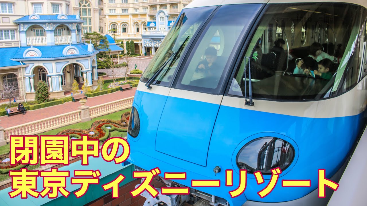 閉園中の東京ディズニーリゾート