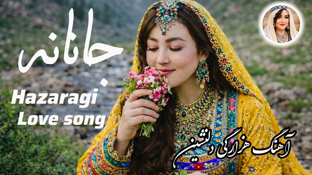 Janana | جانانه ❤️ آهنگ عاشقانه هزارگی 2026 | New Hazaragi Song