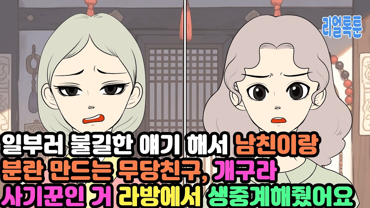 일부러 불길한 얘기 해서 남친이랑 분란 만드는 무당친구, 개구라 사기꾼인 거 라방에서 생중계해줬어요