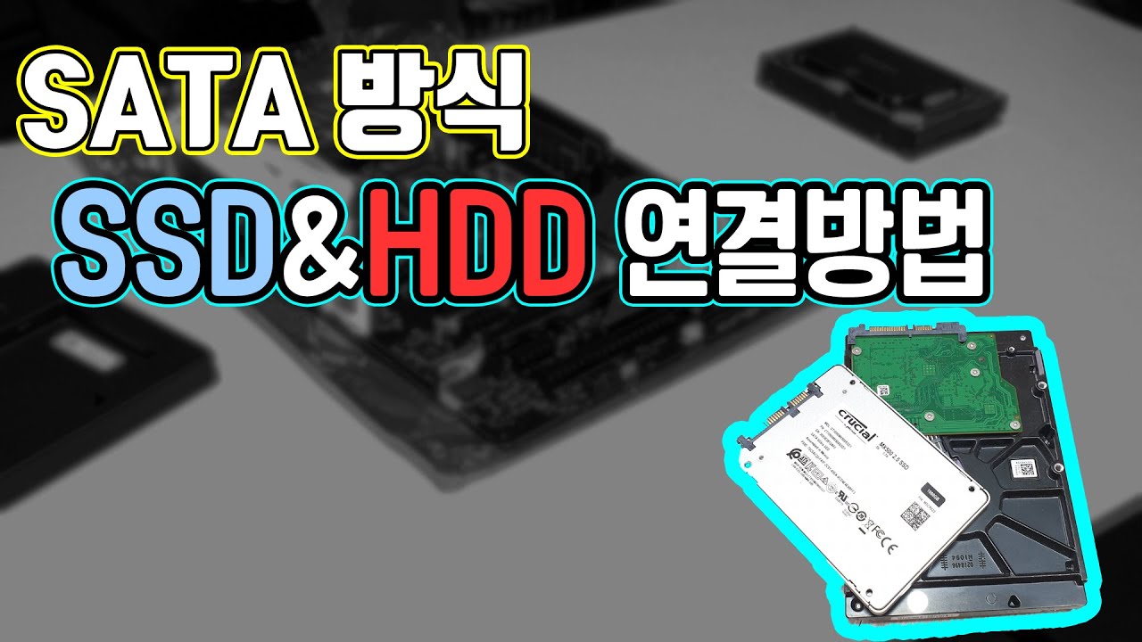 SSD 연결방법 하드디스크 추가 SATA 방식 메인보드 매입