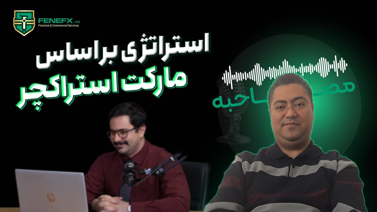 @fenefx قسمت شصت و پنجم مصاحبه با تریدر های فنفیکس: درک صحیح استراکچر بازار