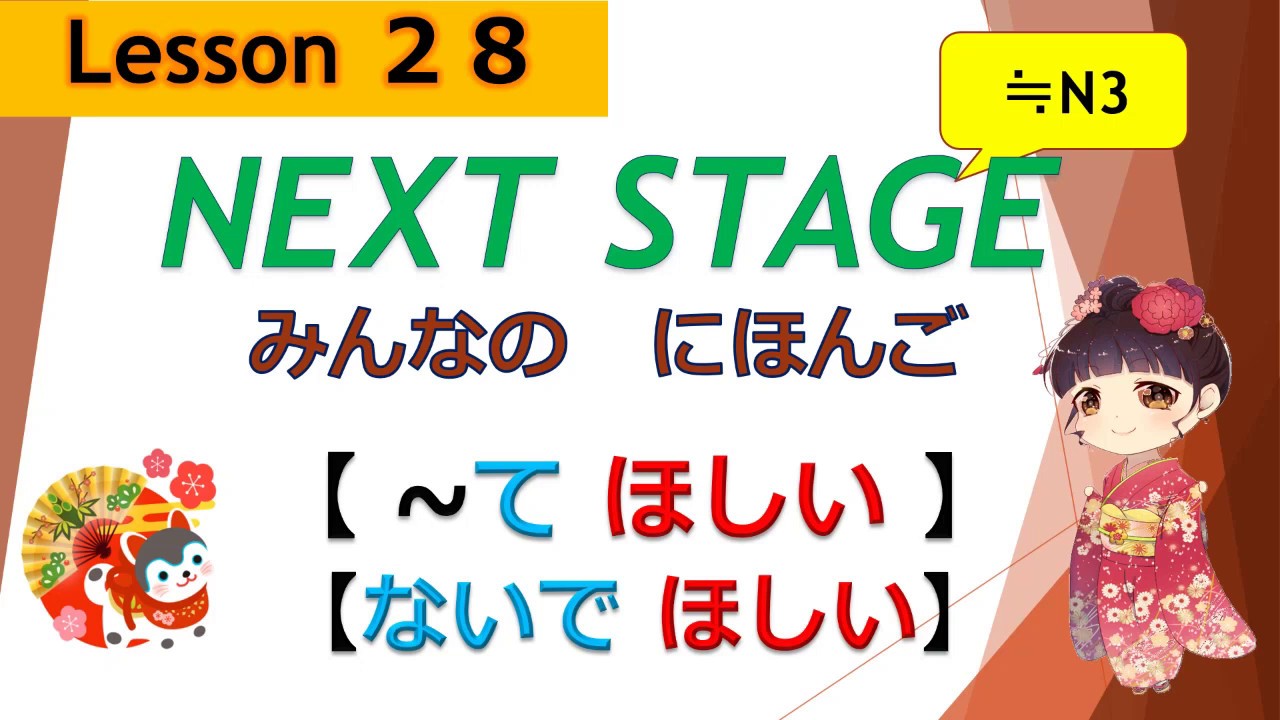 28 課（～てほしい、～ないでほしい）｜みんなの日本語［NEXT STAGE］
