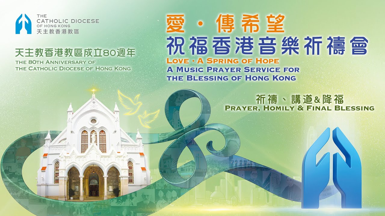 【祝福香港音樂祈禱會】祈禱、講道&降福 Prayer, Homily & Final Blessing