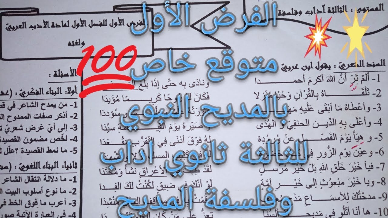 الفرض الأول للثالثة ثانوي أداب وفلسفة متوقع ومفيد خاص بالوحدة الاولى المديح النبوي🧐