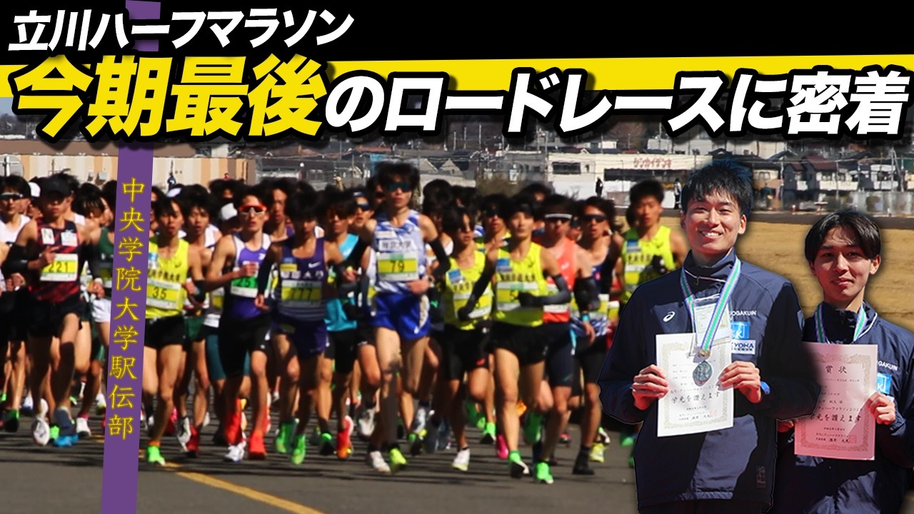 今期最後のロードレースに密着！立川ハーフマラソン🥈🥉【中央学院大学駅伝部の試合】
