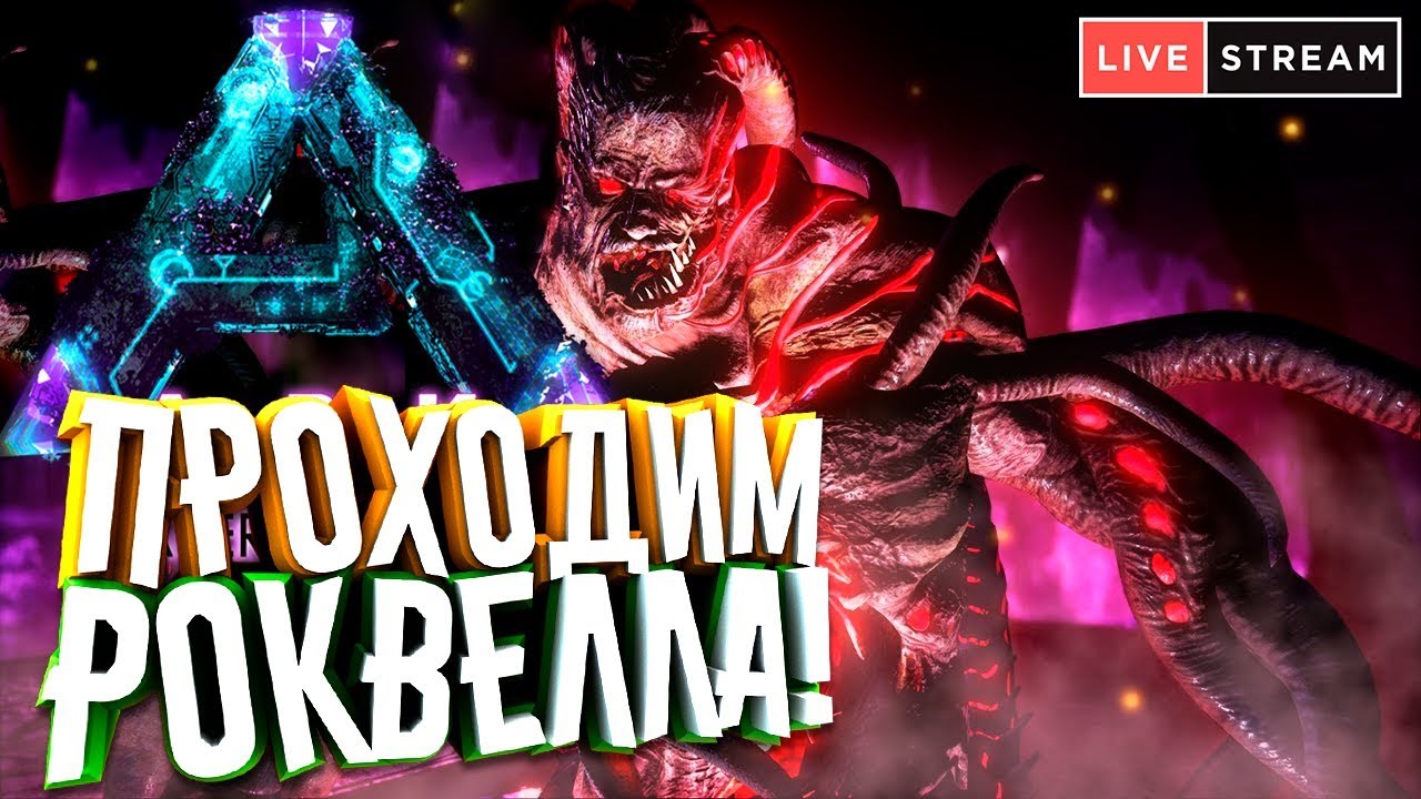 🦎 Ark: Survival Evolved (15.20) -  Проходим Роквелла! КАК пройти ВОЗНЕСЕНИЕ на АБЕРРАЦИИ?!
