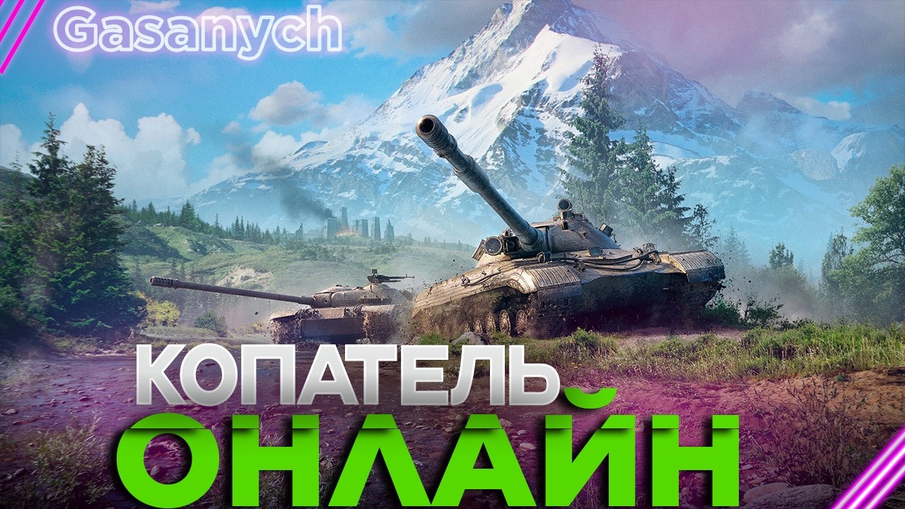 #Shorts🔥Мир Танков🔥Е25 Мал да удал🔥#wot#gasanych#lesta#танки