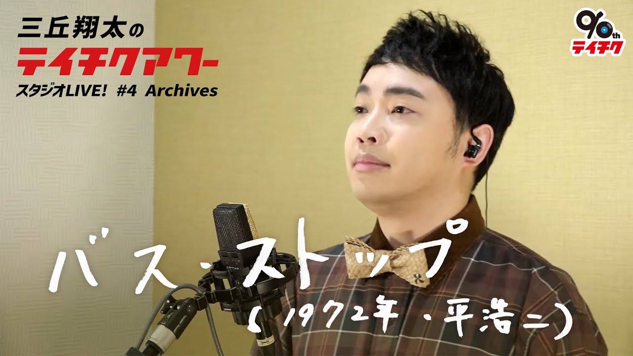三丘翔太「バス・ストップ」Cover【祝・テイチク90周年！三丘翔太のテイチクアワー スタジオLIVE #4 Archives】