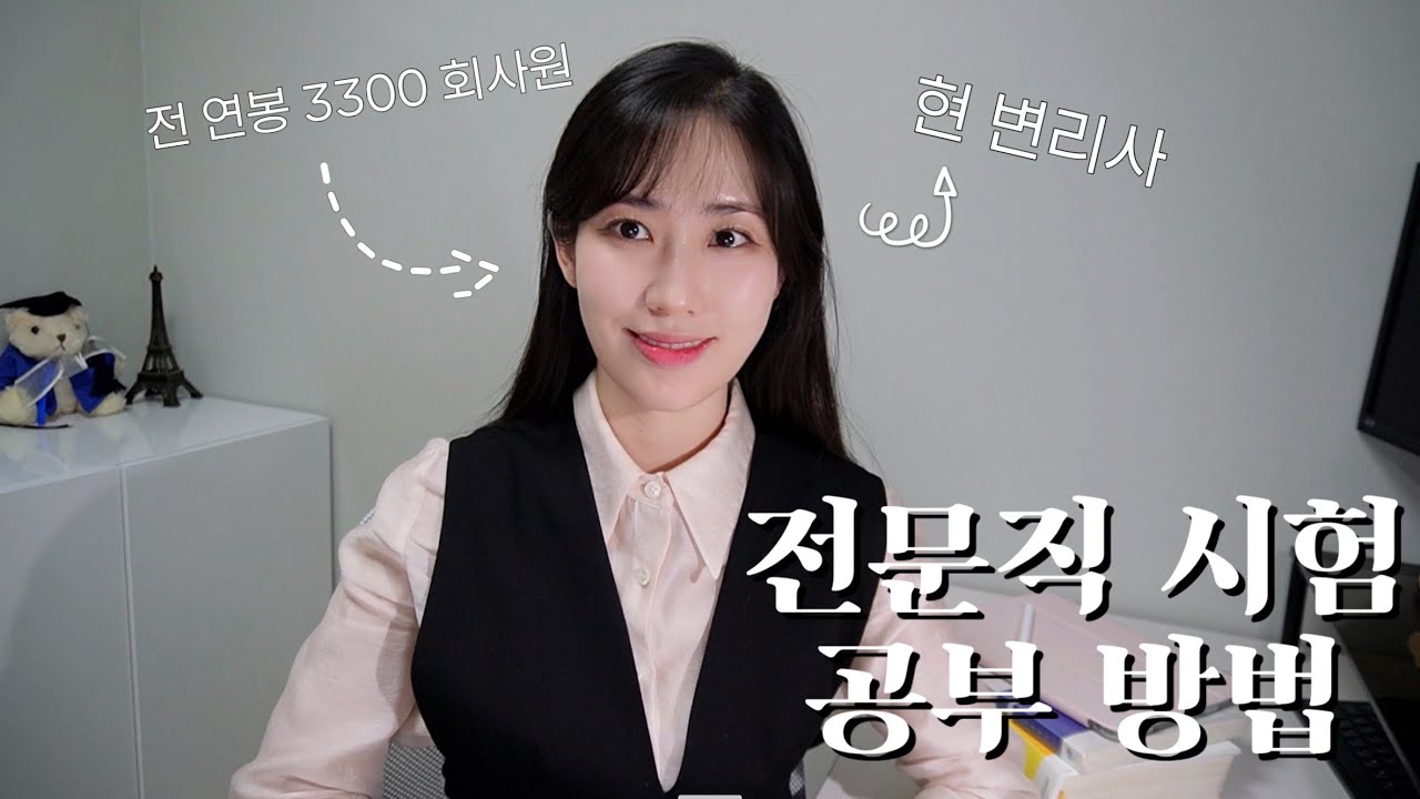 연봉 3300의 평범한 회사원이 퇴사후 전문직 시험에 합격한 방법