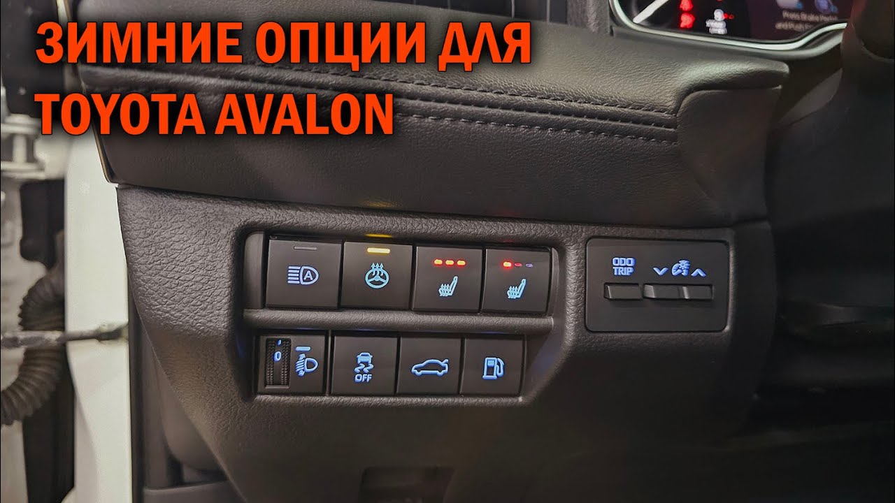 Установка зимних опций на Toyota Avalon - Автотехцентр SoundSpeed