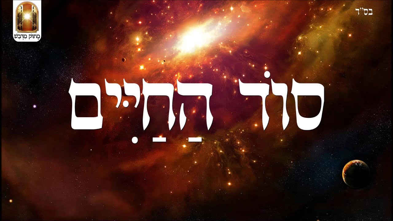 סוד החיים - שיעור תורה בספר הזהר הקדוש מפי הרב יצחק כהן שליט