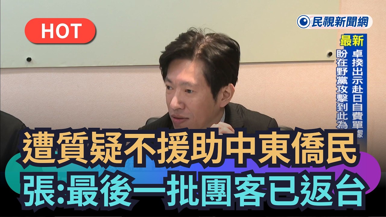 【熱搜新聞】遭質疑包機赴日沒援助中東僑民　張惇涵澄清：已讓最後一批團客返台｜民視新聞