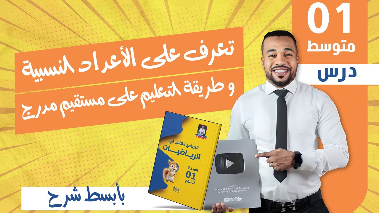 تعرف على الأعداد النسبية و طريقة التعليم على مستقيم مدرج للسنة الأولى متوسط