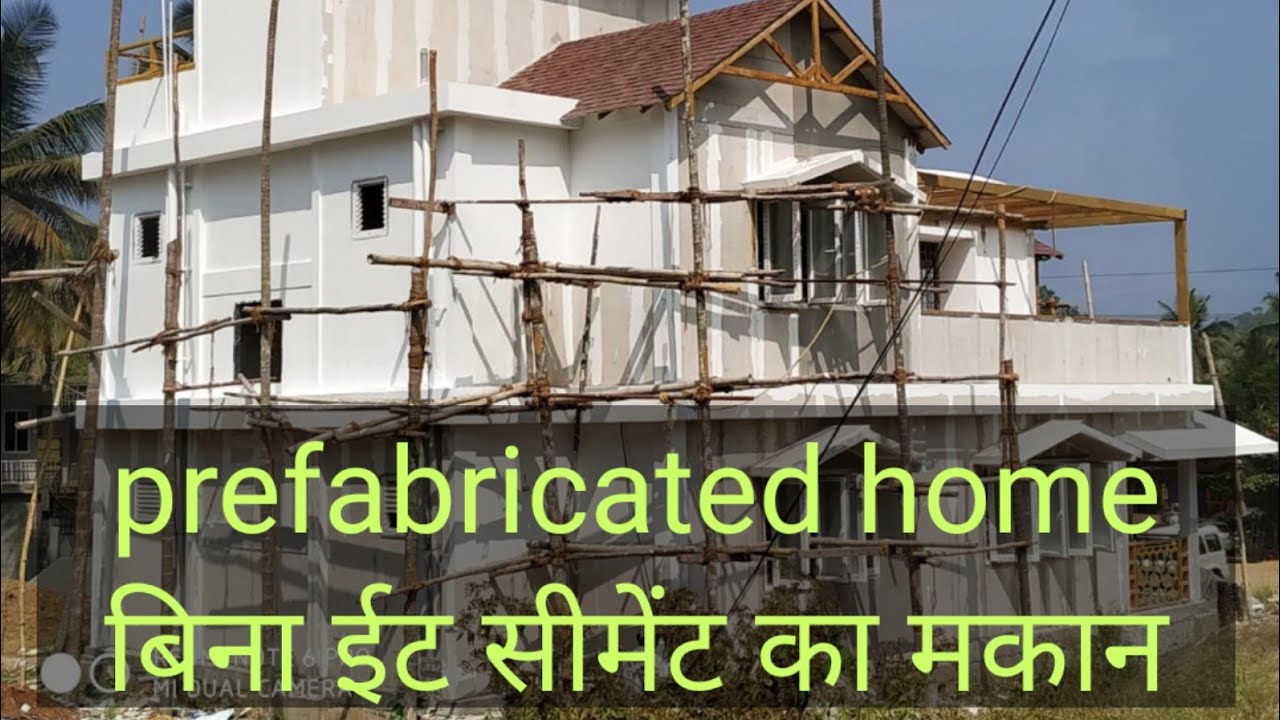 बिना ईंटों का मकान