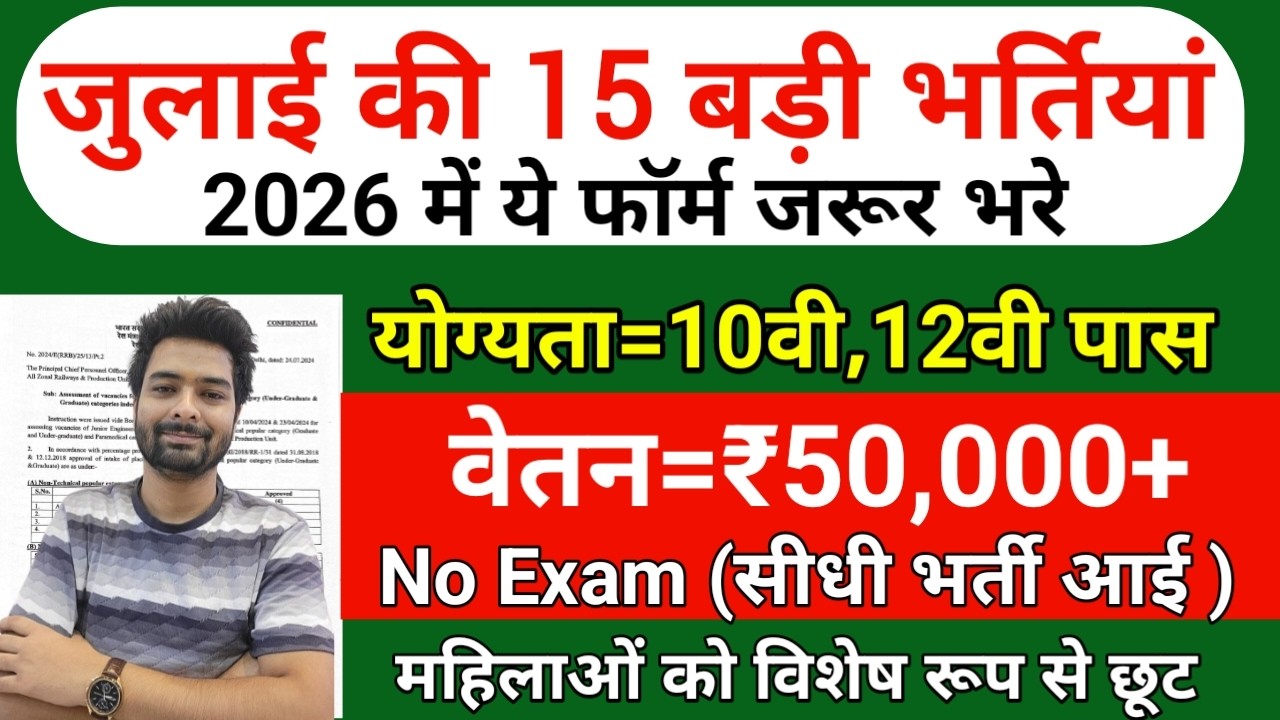 Top 15 Government Job Vacancy in July 2026 | Upcoming 10 सरकारी नौकरी के FORM | Vacancy 2026