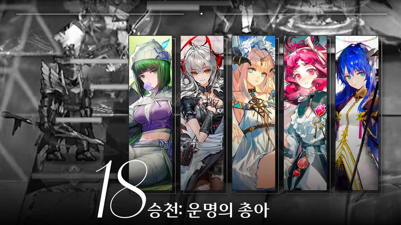 [18승천] 유물 변수 없는 님프&모스티마로 최후의 기사 정석 공략 [운명의 총아]