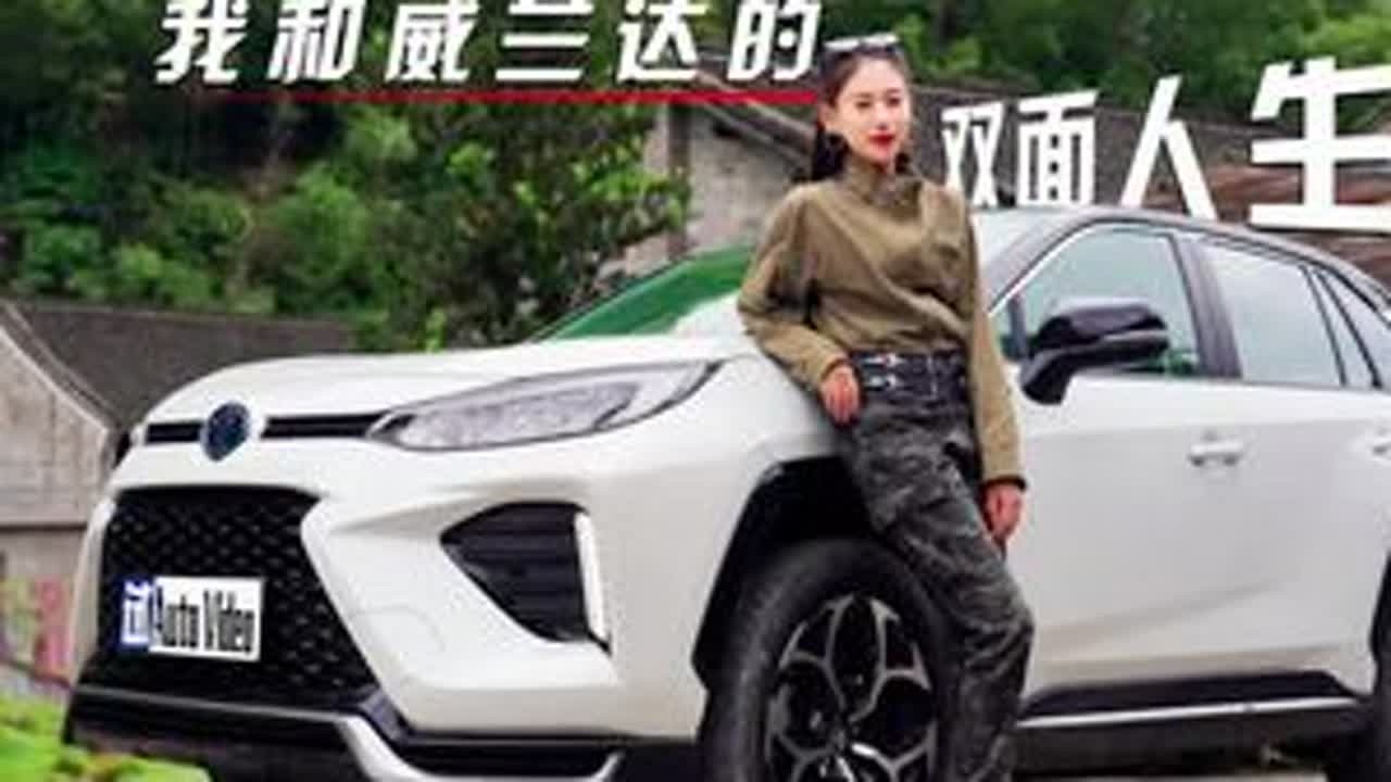 #上热门 我和威兰达的双面人生@广汽丰田 #dou是好车