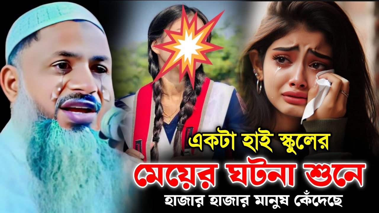 একটা হাই স্কুলের মেয়ের ঘটনা শুনে হাজার হাজার মানুষ কেঁদেছে। মাওলানা নূর মোহাম্মদ খাতির (বর্ধমান)