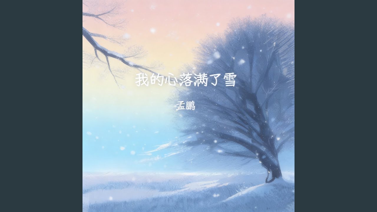 我的心落满了雪
