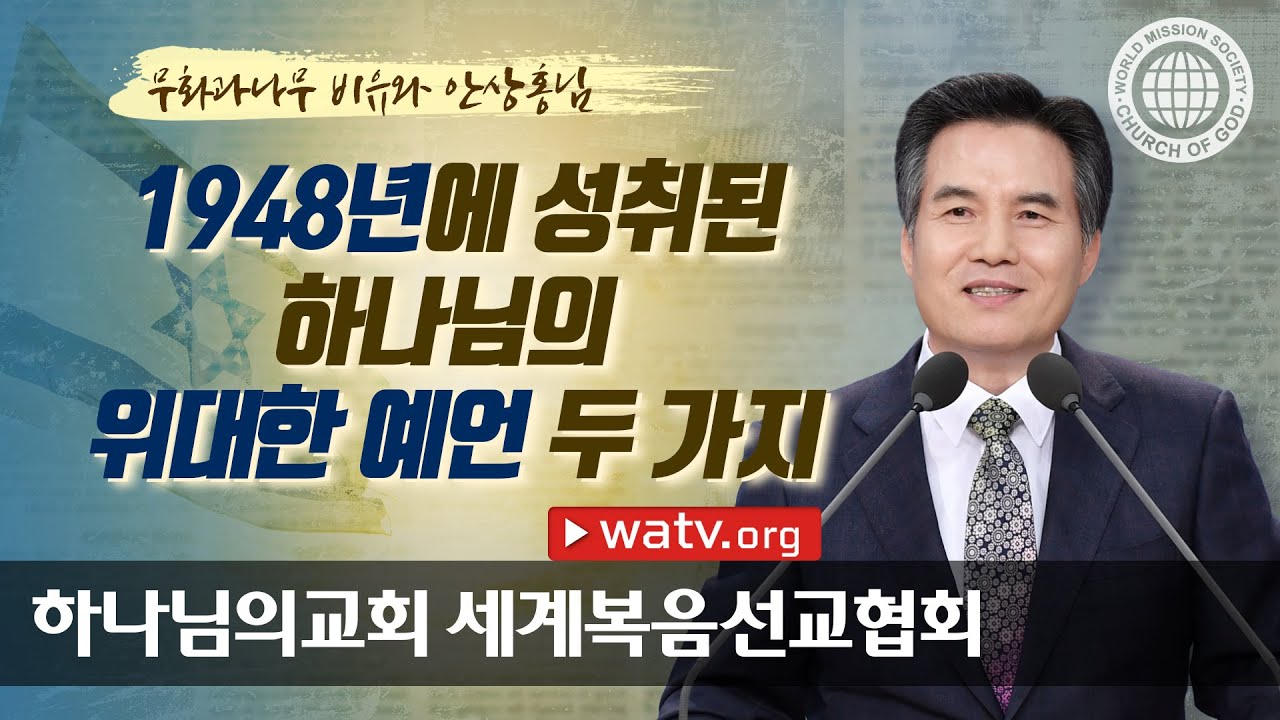 무화과나무 비유와 안상홍님 | 하나님의교회