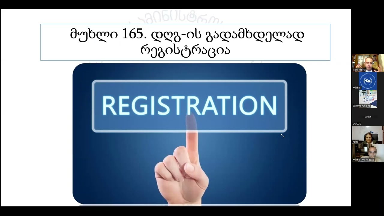 დღგ-ის გადამხდელად სავალდებულო რეგისტრაციისა და კვალიფიციური სტატუსის მოპოვების წესი - საჯარო ლექცია