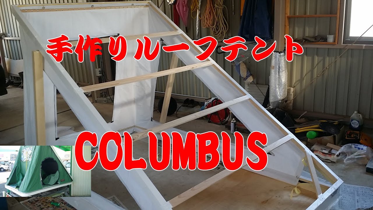 軽トラハウス! DIYでCampingルーフテント（Roof tent）　コロンブス（COLUMBUS)を真似て スバルサンバー軽トラックキャンピングカー（Light truck Camper）作成