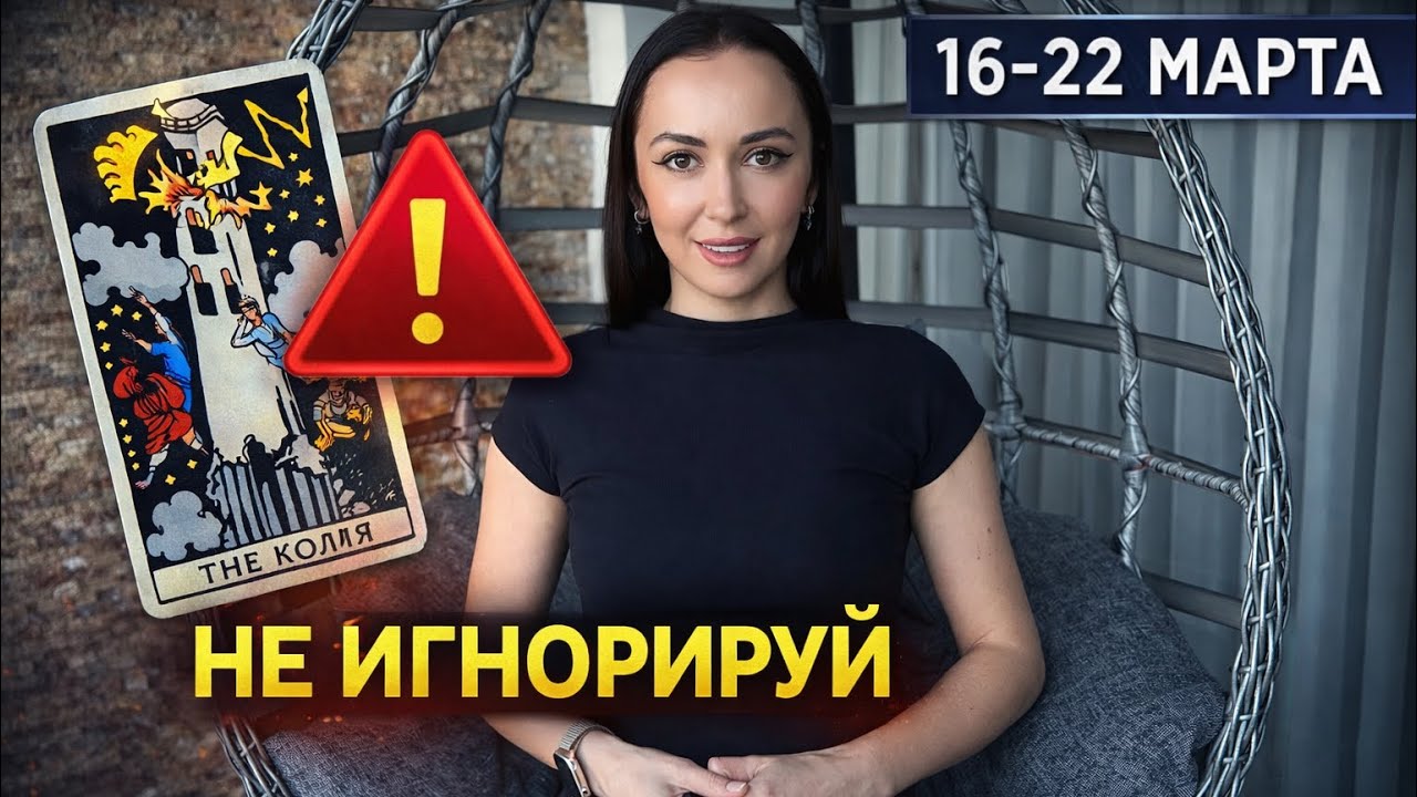 ТАРО-ПРОГНОЗ НА НЕДЕЛЮ 16–22 МАРТА 🔮 Что ждет 12 знаков зодиака?