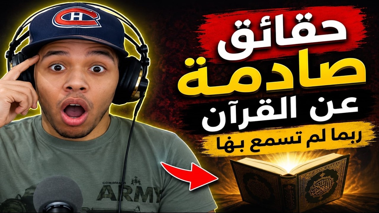 حقائق لا تعرفها عن القرآن