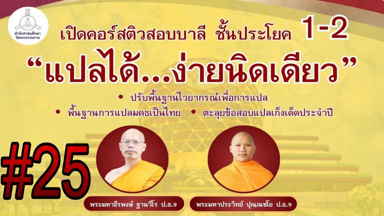 ติวประโยค 1-2 วิชาแปล โดย พระมหาประวิทย์ ปุณฺณชโย 25 ธค 68