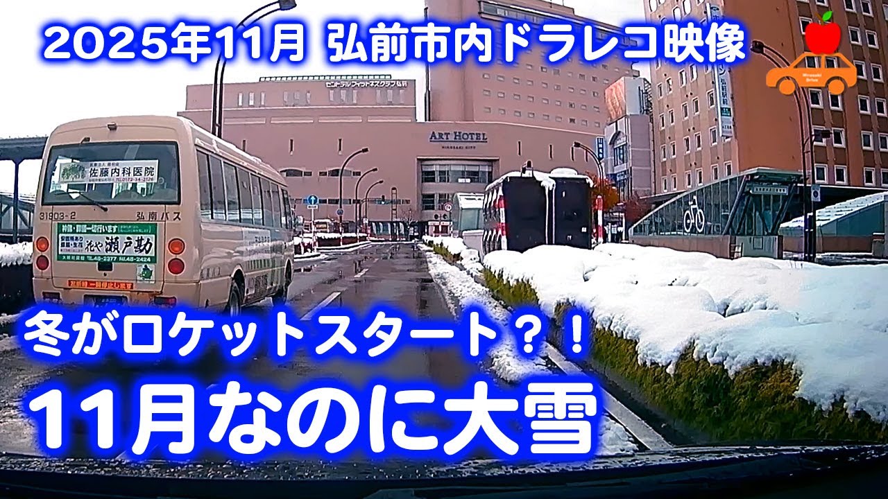 【青森県弘前市】2025年11月 冬がロケットスタート？！大雪翌日の弘前市内ドラレコ映像。
