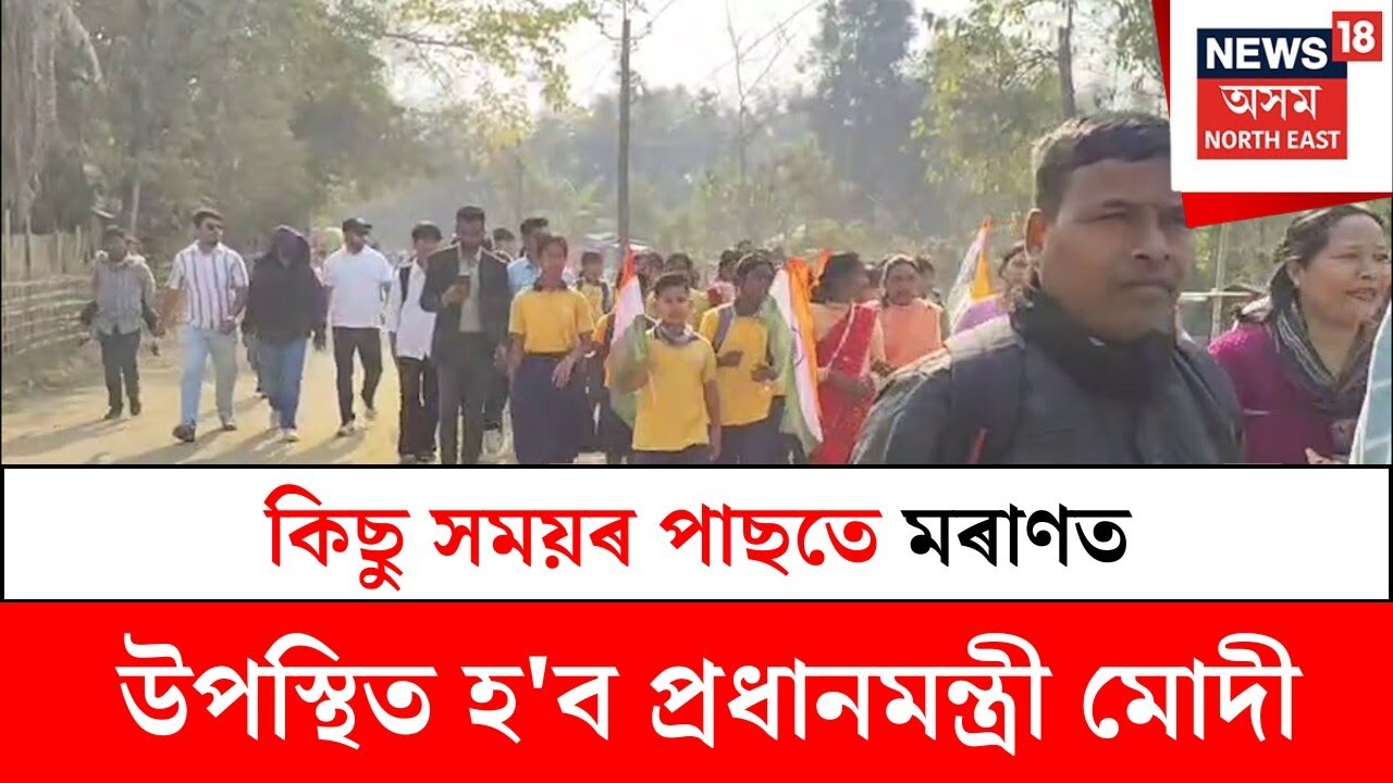 PM Modi Assam Visit : কিছু সময়ৰ পাছতে মৰাণত উপস্থিত হ'ব প্ৰধানমন্ত্ৰী মোদী  |N18V
