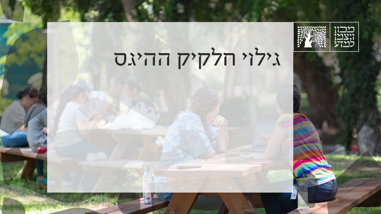 גילוי חלקיק ההיגס