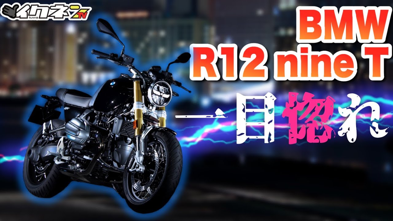 【R12 nine T】約400キロいろんな道を走ってみたら凄かった…【インプレ】