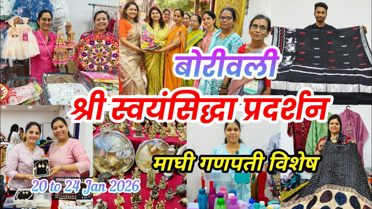 😍 बोरीवली वेस्टला वझीरा नाका गणेश मंदिर येथे सुरू आहे श्री स्वयंसिद्धा प्रदर्शन l माघी गणपती विशेष 🙏
