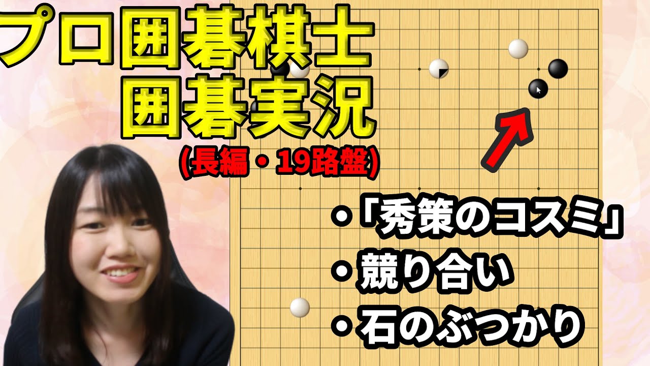 熱戦！19路盤の競り合いと石のぶつかり【19路盤囲碁実況#02】