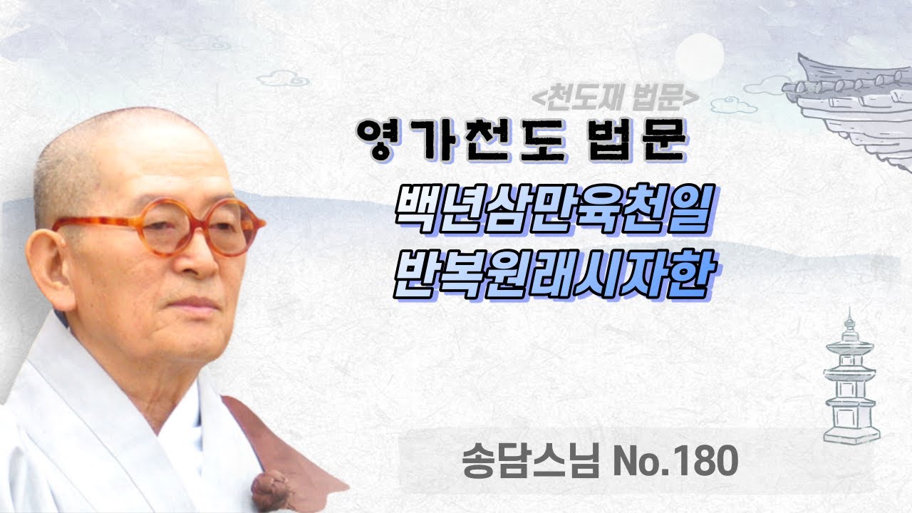 영가천도 법문(백년삼만육천일 반복원래시자한)